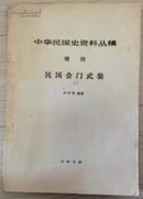 中华民国史资料丛稿.增刊.民国会门武装