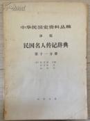 中华民国史资料丛稿.译稿.第八辑.民国名人传记辞典.第二分册