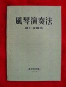 风琴演奏法 全新 1953年版【音乐类老资料】