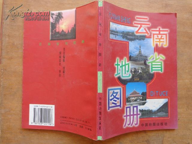 HYY 中国分省系列地图册：云南省地图册 99年一版一印