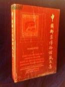 中国邮票博物馆藏品集 ----- 革命战争时期卷【精装 1990年一版一印】