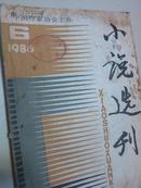 小说选刊（1986年第6期）（含2012诺贝尔文学奖得主莫言早期成名作《红高粱》等文章）