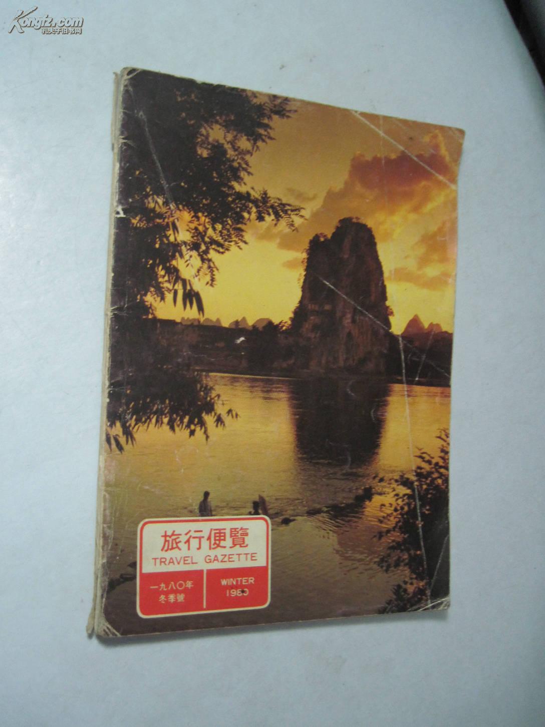 旅行便览80年冬季号