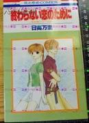 日版收藏 日高万里 終わらない恋のために 初版绝版