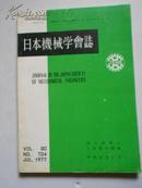 日本机械学会志 第八十卷 第704--709号（昭和52年7--12月）