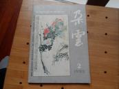 朵云 (1988年第2期,总第17期)中国绘画研究季刊
