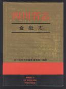 四川省志 金融志