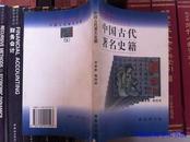 中国古代著名史籍（中国文化史知识丛书）