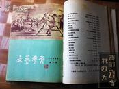 文艺学习 1954年至1957年全（共45期，分年合订，含1954年4月创刊号、1957年12月停刊号）