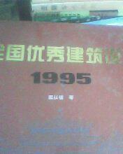 全国优秀建筑设计选.1995.中