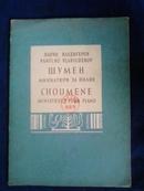舒曼钢琴曲【俄文版，馆藏】