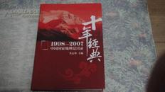 十年经典（1998-2007中国国家地理总目录） 80元包邮挂.