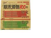 2013秋 期末冲刺100分完全试卷:语文+数学3三年级上(人教课标版）