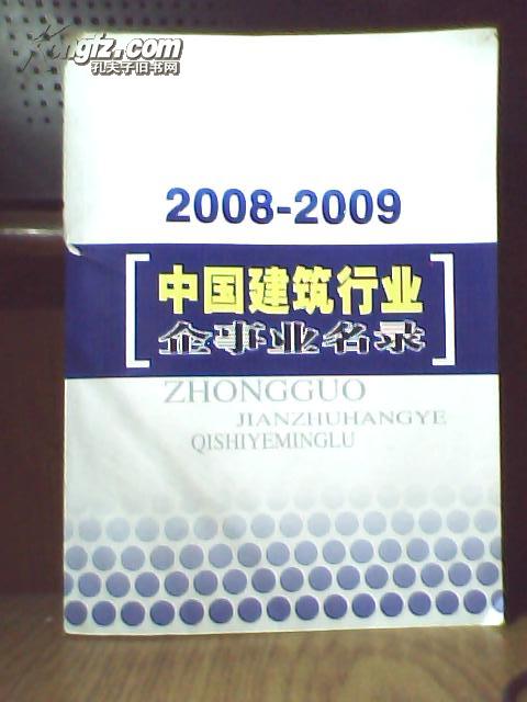 2008-2009中国建筑行业企事业名录（重2公斤）