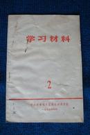 学习文选 2（1976年4月中共忻县地委直属机关委员会）