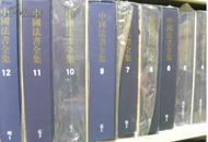 中国法书全集全18册 全新正版