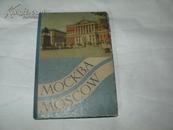 【前苏联画册】MOCKBA    MOSCOW   【精装本，折叠式彩印版】小32开