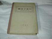 韩非子索引【16开精装】1982年1版1印，仅8000册