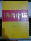 佛教伦理【2009年一版一印1000册；精装全新未开封】