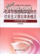 毛泽东思想和中国特色社会主义理论体系概论:2009年修订版