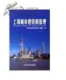 上海科技全新正版5折 平装《上海城市建设和管理》第2辑 2004年