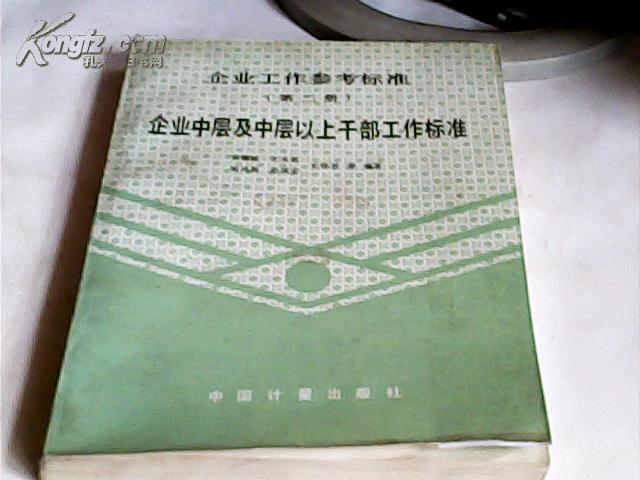 企业工作参考标准 第二册；企业中层及中层以上干部工作标准（示例）