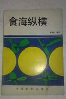 食海纵横  私藏未阅近全新  一版一印