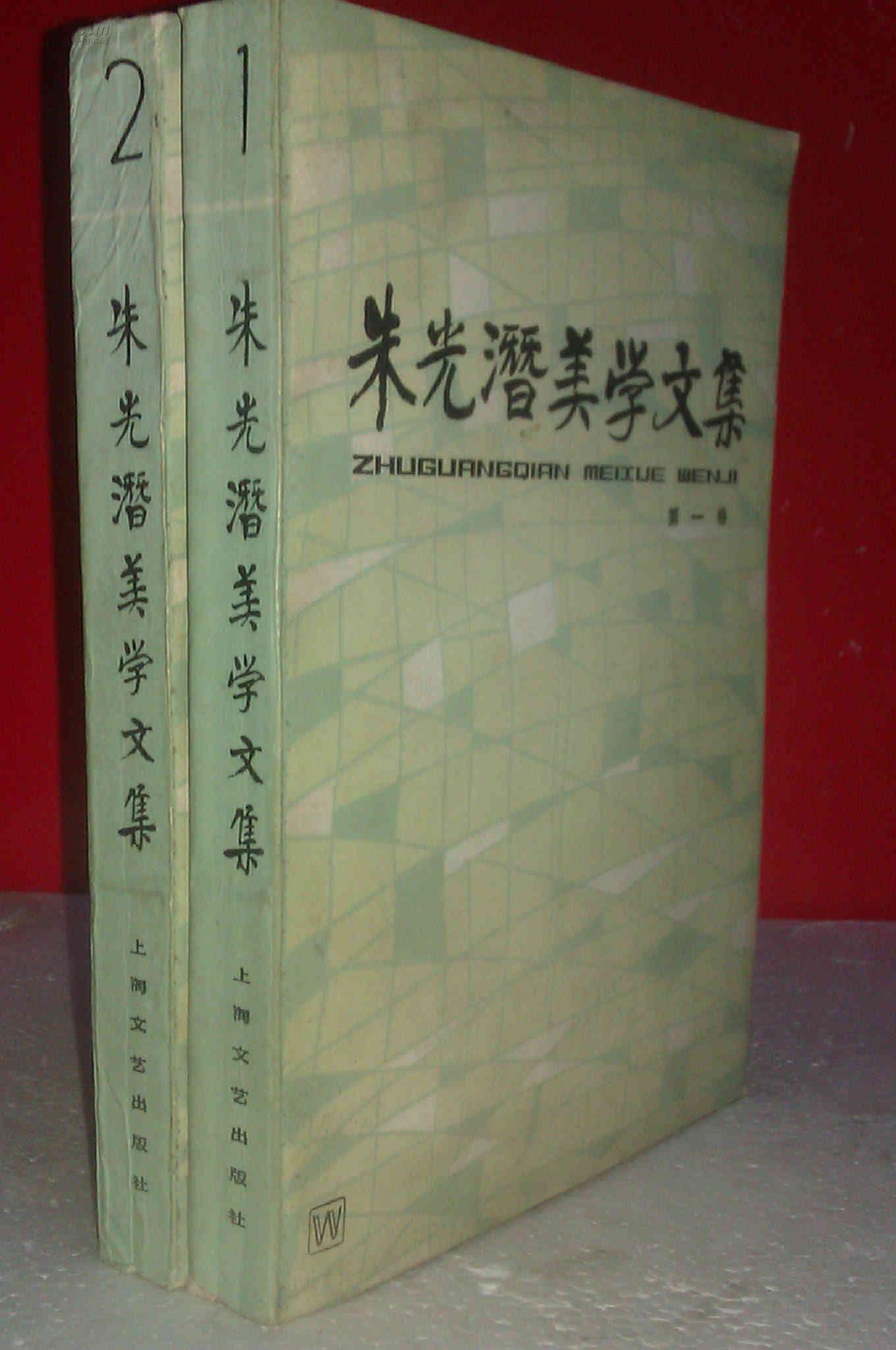 朱光潜美学文集 第一卷 +第二卷 两册合售  私藏未阅近全新  