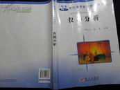 21世纪高等医药学院校教材：仪器分析