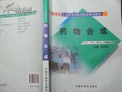 药物合成（供药学、中药学、制药学、生物制药学等专业用）