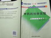 新世纪全国高等中医药院校规划教材：中药药剂学实验（供中药类专业用）