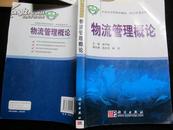 中国科学院规划教材·物理管理系列：物流管理概论