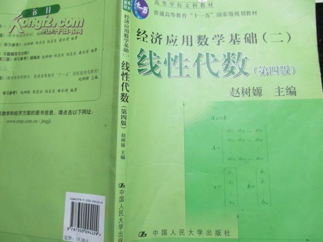 高等学校文科教材·经济应用数学基础：线性代数（第四版）