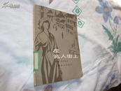 在穷人街上（1960 一版一印 38000 ）