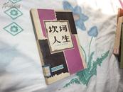 坎坷人生（  1981 一版一印 73000册 ）