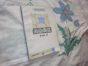 天空真蓝（火凤凰青少年文库）1997 一版一印