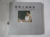 胡明之油画集 2008年人民美术出版社 12开精装带护封