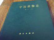 中国植物志. 第五十八卷中国植物志 被子植物门 双子叶植物纲 紫金牛科 .