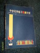 中学化学练习错解分析