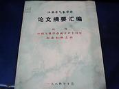 江苏省气象学会论文摘要汇编 （ 庆祝中国气象学会成立六十周年纪念材料之四）·