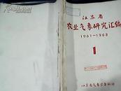 江苏省农业气象研究汇编 1961—1963  （第一、二期合售）。