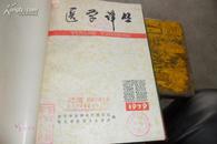 创刊号--医学译丛1978年【肿瘤专辑、总1至5期、精装本 】