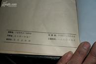 创刊号--医学译丛1978年【肿瘤专辑、总1至5期、精装本 】