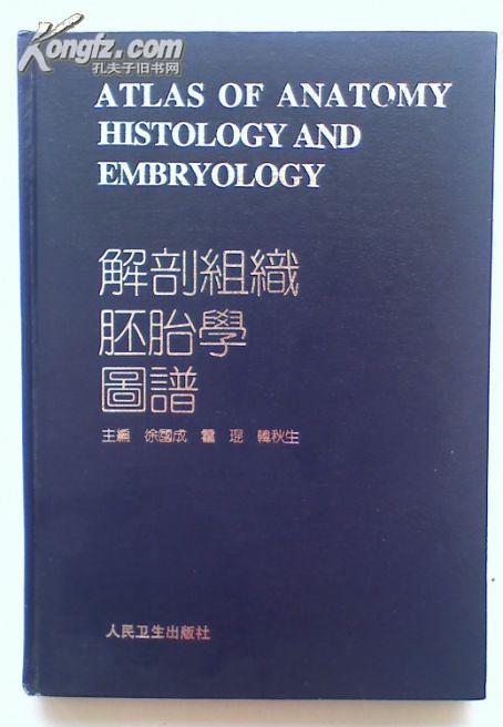 解剖组织胚胎学图谱（精装）.