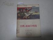 1955年《台湾 ， 祖国的明珠》