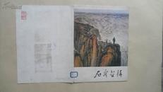 石鲁画辑  8开活页12张全 1980.7初版