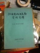 【油印册】《江西省地方史志资料选辑！历代江西志书目录选编》