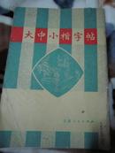 大中小楷字帖