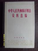 中华人民共和国计划法资料选编:1952年~ 1980年（精装）馆藏