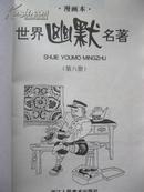 世界幽默名著:漫画本  2、4、5、6合售